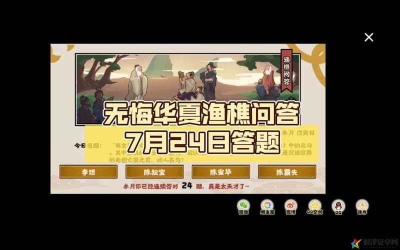 无悔华夏6月7日渔樵问答活动答案及典故详细一览