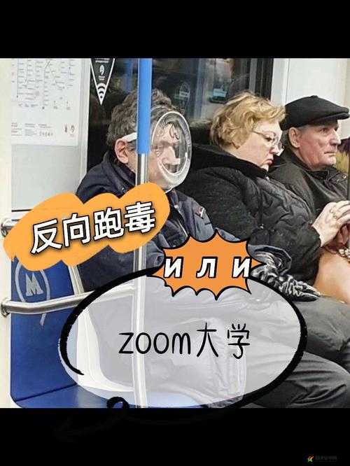 俄罗斯 ZOOM 人与 ZOOM：一段特殊的历史记忆